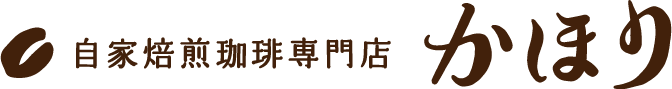 自家焙煎珈琲専門店 かほり
