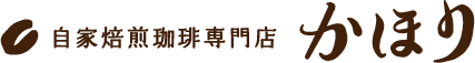 自家焙煎珈琲専門店 かほり